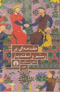 مقدمه ای بر رستم و اسفندیار انشارات علمی و فرهنگی