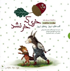 کتاب دو قصه ای قصه های دیروز پندهای امروز (خری که خر نشد - روباه و خروس) اثر محمدرضا یوسفی انتشارات فرای علم