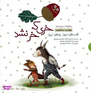 کتاب دو قصه ای قصه های دیروز پندهای امروز (خری که خر نشد - روباه و خروس) اثر محمدرضا یوسفی انتشارات فرای علم