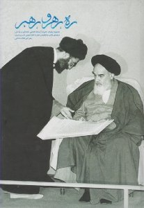 ره رهرو رهبر
