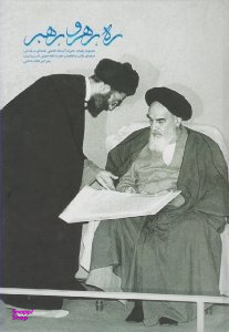 ره رهرو رهبر