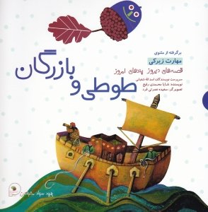 کتاب قصه های دیروز پندهای امروز (طوطی و بازرگان) اثر اسدالله شعبانی انتشارات فرای علم