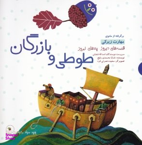 کتاب قصه های دیروز پندهای امروز (طوطی و بازرگان) اثر اسدالله شعبانی انتشارات فرای علم