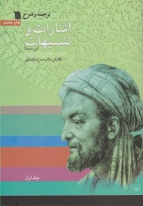 ترجمه و شرح اشارات و تنبی هات ابن سینا 2 (منطق)