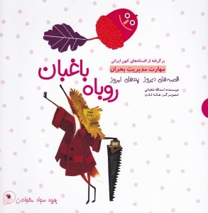 کتاب قصه های دیروز پندهای امروز (روباه باغبان) اثر اسدالله شعبانی انتشارات فرای علم