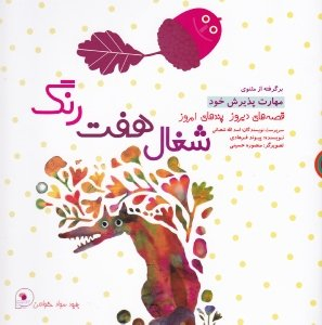 کتاب قصه های دیروز پندهای امروز (شغال هفت رنگ) اثر اسدالله شعبانی انتشارات فرای علم