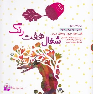 کتاب قصه های دیروز پندهای امروز (شغال هفت رنگ) اثر اسدالله شعبانی انتشارات فرای علم