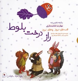 کتاب راز درخت بلوط ، شیری که نمی خواست سلطان باشد اثر محمدرضا یوسفی انتشارات فرای علم