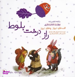 کتاب راز درخت بلوط ، شیری که نمی خواست سلطان باشد اثر محمدرضا یوسفی انتشارات فرای علم