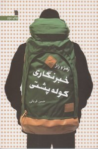 رمز و راز خبرنگاری کوله پشتی