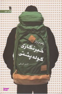 رمز و راز خبرنگاری کوله پشتی