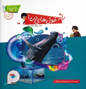 کتاب خواندنی های3 (راز غول های دریا) اثر داریوش هفت برادران انتشارات فرای علم