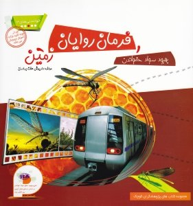 کتاب خواندنی های 3 (فرمانروایان زمین) اثر داریوش هفت برادران انتشارات فرای علم