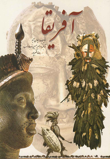 کتاب آفریقا اثر ایوان آیو انتشارات سبزان