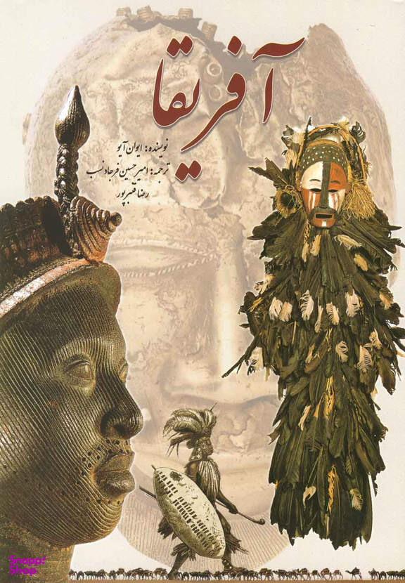 کتاب آفریقا اثر ایوان آیو انتشارات سبزان