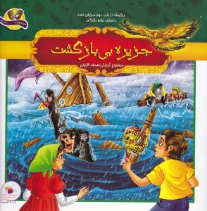 کتاب برگرفته از باب دوم مرزبان نامه (جزیره بی بازگشت) اثر ملیحه سعیدی و سمیرا فعلی انتشارات فرای علم