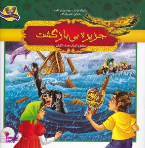 کتاب برگرفته از باب دوم مرزبان نامه (جزیره بی بازگشت) اثر ملیحه سعیدی و سمیرا فعلی انتشارات فرای علم