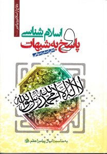 اسلام شناسی پاسخ به شبهات (دفاع از اسلام و پیامبر ص)