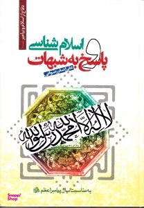 اسلام شناسی پاسخ به شبهات (دفاع از اسلام و پیامبر ص)
