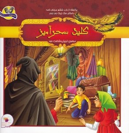 کتاب برگرفته از باب ششم مرزبان نامه (کلید سحر آمیز) اثر ملیحه سعیدی و سمیرا فعلی انتشارات فرای علم