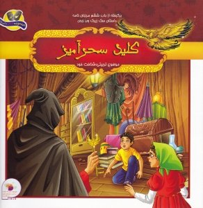 کتاب برگرفته از باب ششم مرزبان نامه (کلید سحر آمیز) اثر ملیحه سعیدی و سمیرا فعلی انتشارات فرای علم