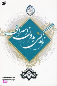 زندگی بدون اسراف