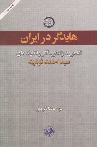 کتاب هایدگر در ایران اثر بیژن عبدالکریمی انتشارات امیرکبیر
