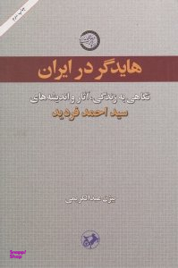 کتاب هایدگر در ایران اثر بیژن عبدالکریمی انتشارات امیرکبیر