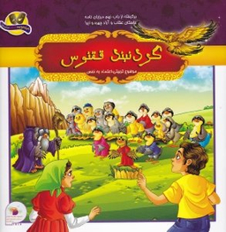 کتاب برگرفته از باب نهم مرزبان نامه (گردنبند ققنوس) اثر ملیحه سعیدی و سمیرا فعلی انتشارات فرای علم