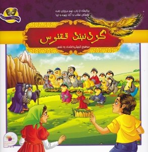 کتاب برگرفته از باب نهم مرزبان نامه (گردنبند ققنوس) اثر ملیحه سعیدی و سمیرا فعلی انتشارات فرای علم