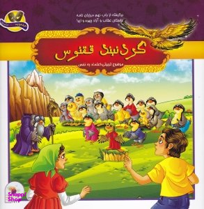 کتاب برگرفته از باب نهم مرزبان نامه (گردنبند ققنوس) اثر ملیحه سعیدی و سمیرا فعلی انتشارات فرای علم
