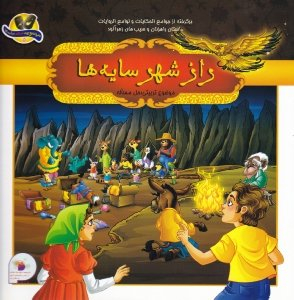 کتاب برگرفته از جوامع الحکایات و لوامع الروایات (راز شهر سایه ها) اثر جمعی از نویسندگان انتشارات فرای علم