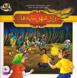 کتاب برگرفته از جوامع الحکایات و لوامع الروایات (راز شهر سایه ها) اثر جمعی از نویسندگان انتشارات فرای علم