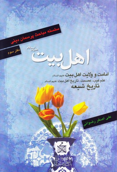 اهل بیت علیهم السلام - سلسله مباحث پرسمان دینی - دفتر سوم