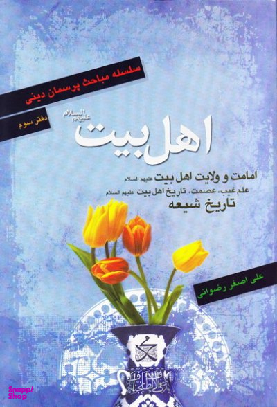 اهل بیت علیهم السلام - سلسله مباحث پرسمان دینی - دفتر سوم