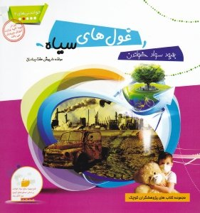 کتاب خواندنی های 2 (غول های سیاه) اثر داریوش هفت برادران انتشارات فرای علم