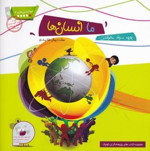 کتاب خواندنی های 2 (ما انسان ها) اثر داریوش هفت برادران انتشارات فرای علم