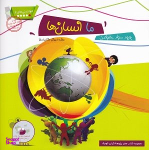 کتاب خواندنی های 2 (ما انسان ها) اثر داریوش هفت برادران انتشارات فرای علم