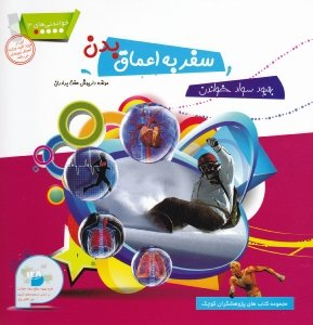 کتاب خواندنی های 3 (سفر به اعماق بدن) اثر داریوش هفت برادران انتشارات فرای علم