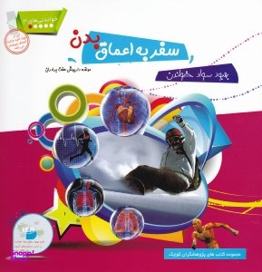 کتاب خواندنی های 3 (سفر به اعماق بدن) اثر داریوش هفت برادران انتشارات فرای علم
