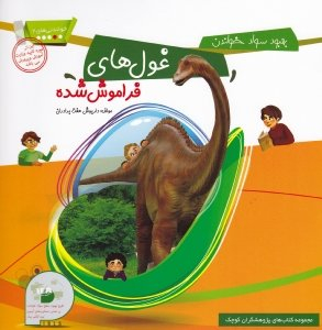 کتاب خواندنی های 2 (غول های فراموش شده) اثر داریوش هفت برادران انتشارات فرای علم