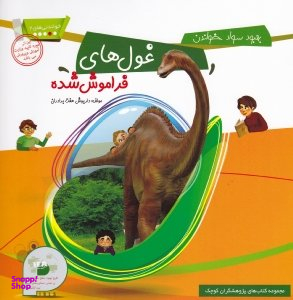 کتاب خواندنی های 2 (غول های فراموش شده) اثر داریوش هفت برادران انتشارات فرای علم