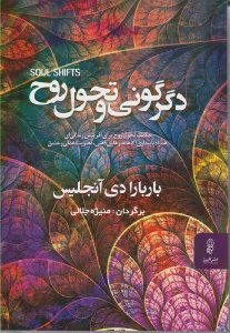 دگرگونی و تحول روح