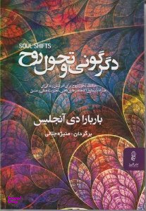 دگرگونی و تحول روح