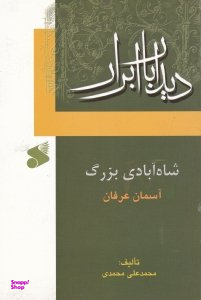 دیدار با ابرار (شاه آبادی بزرگ - آسمان عرفان)
