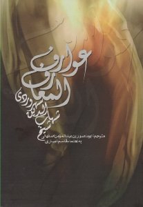 عوارف المعارف