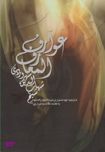 عوارف المعارف