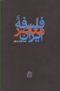 کتاب فلسفه معاصر ایران اثر رضا داوری اردکانی انتشارات ساقی‌