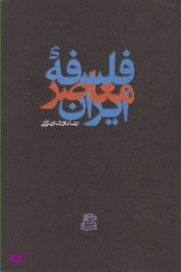 کتاب فلسفه معاصر ایران اثر رضا داوری اردکانی انتشارات ساقی‌