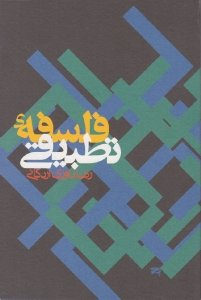 کتاب فلسفه تطبیقی اثر رضا داوری اردکانی انتشارات ساقی‌